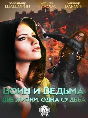 cover image of Воин и Ведьма